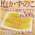 アラスカ・カナダ・北海道 特大 ”塩数の子” ジャンボ一本羽！特特大以上サイズ 約500g おせち♪お歳暮・贈答にも♪塩かずのこ 【予約 11月下旬以降】 送料無料