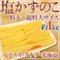 アラスカ・カナダ・北海道  ”塩数の子” ジャンボ一本羽！特大～特特大以上サイズ 約1kg かずのこ 塩数の子 カズノコ【予約 入荷次第発送】 送料無料