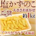 アラスカ・カナダ・北海道 ”塩数の子” 二折 約1kg 大きさおまかせ 訳あり おせち♪塩かずのこ 【予約 11月下旬以降】 送料無料