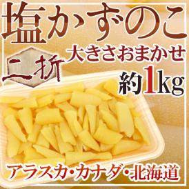 アラスカ・カナダ・北海道 ”塩数の子” 二折 約1kg 大きさおまかせ 訳あり おせち♪塩かずのこ【予約 入荷次第発送】 送料無料