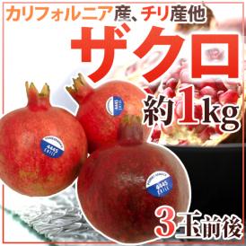 カリフォルニア、チリ産 ほか ”ザクロ” 3玉前後 約1kg【予約 入荷次第発送】 送料無料