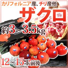 カリフォルニア、チリ産 ほか ”ザクロ” 12～15玉前後 約3～3.5kg【予約 入荷次第発送】 送料無料