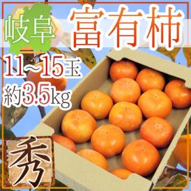 岐阜産 ”富有柿” 秀品 11～15玉 約3.5kg【予約 11月中旬以降】 送料無料