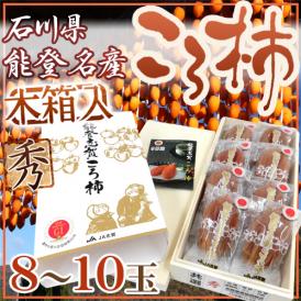石川・能登産 ”ころ柿” 8~10玉 桐箱入り 枯露柿【予約 12月中旬以降】 送料無料