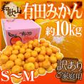 和歌山産 ”有田みかん” 訳あり S～Mサイズ 約10kg 産地箱 ありだみかん【予約 11月末以降】 送料無料