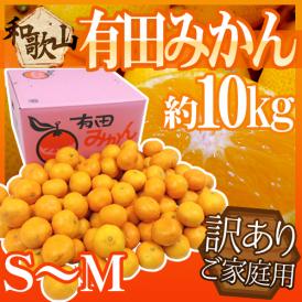 和歌山産 ”有田みかん” 訳あり S～Mサイズ 約10kg 産地箱 ありだみかん【予約 11月末以降】 送料無料
