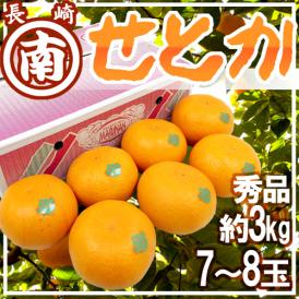 長崎産 ”マルナンせとか” 超大玉 7～8玉 約3kg 化粧箱【予約 2月以降】 送料無料