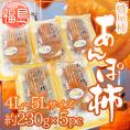 福島産 JAふくしま未来 ”あんぽ柿” 4L~5Lサイズ 約230g×5pc 蜂屋柿使用【予約 12月末以降】 送料無料