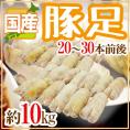 国産 ”豚足” 20～30本前後 約10kg テビチ