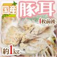 国産 ”豚耳” 4枚前後 約1kg ミミガー