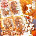 福島産 JAふくしま未来 ”あんぽ柿” 4L~5Lサイズ 約230g×4pc 蜂屋柿使用【予約 12月末以降】 送料無料