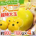 ”カリフォルニア産 メロゴールド” 超特大ジャンボサイズ限定！1kg前後×4玉【予約 11月末以降】 送料無料