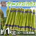 ”グリーンアスパラガス” 30～50本前後 約1kg /北海道/長野/広島/佐賀/福岡 など産地厳選【予約 3月末以降】 送料無料