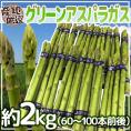 ”グリーンアスパラガス” 60～100本前後 約2kg /北海道/長野/広島/佐賀/福岡 など産地厳選【予約 3月末以降】 送料無料