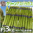 ”グリーンアスパラガス” 90～150本前後 約3kg /北海道/長野/広島/佐賀/福岡 など産地厳選【予約 3月末以降】 送料無料