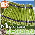 ”極太グリーンアスパラガス” 20～30本前後 約1kg 北海道/長野/広島/佐賀/福岡 など産地厳選【予約 4月以降】 送料無料