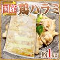 国産 ”鶏ハラミ” 約1kg