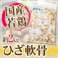 国産若鶏 ”ひざ軟骨” 約2kg