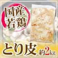 国産若鶏 ”とり皮” 約2kg おつまみの定番 鶏皮