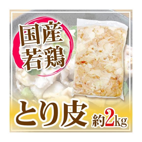 国産若鶏 ”とり皮” 約2kg おつまみの定番 鶏皮01