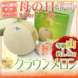 母の日ギフト ”静岡 クラウンメロン” カーネーション生花付き 等級《山》 1玉 約1.8kg【予約 5月3日～5月12日お届け予定】 送料無料