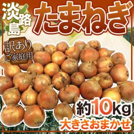 ”兵庫県 淡路島産 たまねぎ” 訳あり 約10kg【予約 入荷次第発送】 送料無料