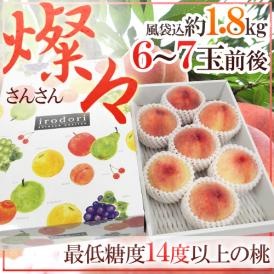 究極の桃 ”和歌山県 燦々（さんさん）” 大玉6〜7玉前後 風袋込約1.8kg 化粧箱 糖度14度以上【予約 7月中旬以降】 送料無料