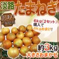 ”兵庫県 淡路島産 たまねぎ” 訳あり 約3kg《2セット購入で4kgおまけ→10kgでお届け♪》【予約 入荷次第発送】 送料無料