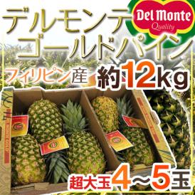 デルモンテ フィリピン産 ”ゴールデンパイン” 超特大4～5玉 約12kg【予約 入荷次第発送】 送料無料