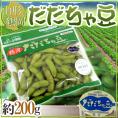 山形産 ”だだちゃ豆” 秀品 約200g 希少枝豆 だだ茶豆【予約 8月中旬以降】