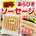 国内製造 ”激辛 あらびき ソーセージ” 唐辛子入り約500g 激辛ソーセージ