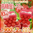 北海道 ”JAながぬま 高糖度プレミアムトマト” 約900g×《2箱》 化粧箱 糖度10度以上保証【予約 6月中旬以降】 送料無料