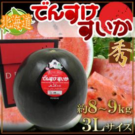 北海道当麻町 ”でんすけスイカ” 秀品 3Lサイズ 約8～9kg【予約 7月中旬以降】 送料無料