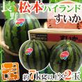 長野県 ”松本ハイランドすいか” 秀品 約7kg以上×2玉【予約 7月下旬以降】 送料無料