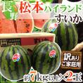 長野県 ”松本ハイランドすいか” 訳あり 約7kg以上×2玉【予約 7月下旬以降】 送料無料