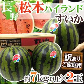 長野県 ”松本ハイランドすいか” 訳あり 約7kg以上×2玉【予約 7月下旬以降】 送料無料