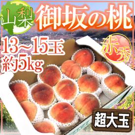 山梨県産 ”御坂の桃” 赤秀品 13～15玉 約5kg 超大玉 産地箱【予約 7月下旬以降】 送料無料