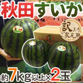 秋田県 ”秋田すいか” 訳あり 約7kg以上×2玉【予約 7月下旬～8月以降】 送料無料