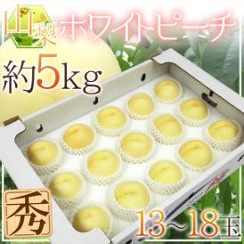 山梨 純白の桃 ”ホワイトピーチ” 秀品 13～18玉 約5kg【予約 7月末以降】 送料無料
