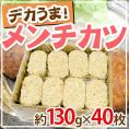 国内製造 ”デカうまメンチカツ” 約130g×40枚 約5.2kg ミンチカツ