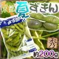 京都・丹波の黒豆 ”夏ずきん” 秀品 約200g 早生黒豆 枝豆【予約 8月以降】