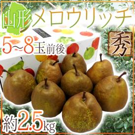 ”山形産 メロウリッチ” 秀品 5〜8玉前後 約2.5kg 化粧箱 洋梨【予約 10月以降】 送料無料