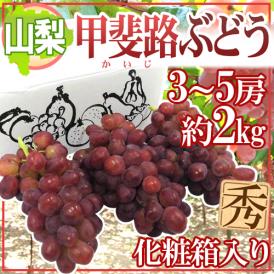”山梨産 甲斐路ぶどう” 秀品 3〜5房 約2kg 化粧箱【予約 9月中旬以降】 送料無料