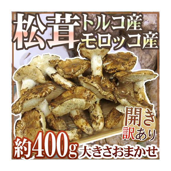 北海道 松茸 400g ① 【公式通販】