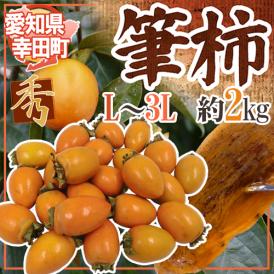 ”愛知県 幸田町 筆柿” 秀品 L～3L 約2kg ふで柿【予約 9月下旬以降】 送料無料