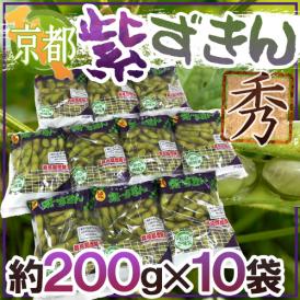 京都・丹波の黒豆 ”紫ずきん” 秀品 約200g×10pc（約2kg）【予約 9月中旬以降】 送料無料