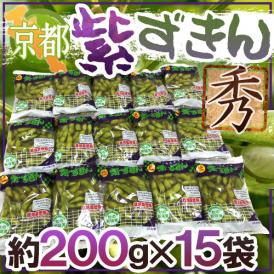 京都・丹波の黒豆 ”紫ずきん” 秀品 約200g×15pc（約3kg）【予約 9月中旬以降】 送料無料