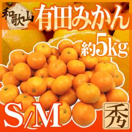 ”和歌山産 有田みかん” 秀品 S/Mサイズ 約5kg ありだみかん【予約 11月末以降】 送料無料