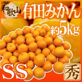 ”和歌山産 有田みかん” 秀品 SSサイズ 約5kg ありだみかん【予約 11月末以降】 送料無料