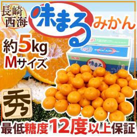 長崎 西海 ”味まるみかん” 秀品 Mサイズ 約5kg 産地化粧箱 最低糖度12度保証【予約 11月下旬以降】 送料無料